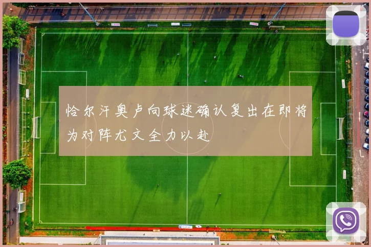 恰尔汗奥卢向球迷确认复出在即将为对阵尤文全力以赴