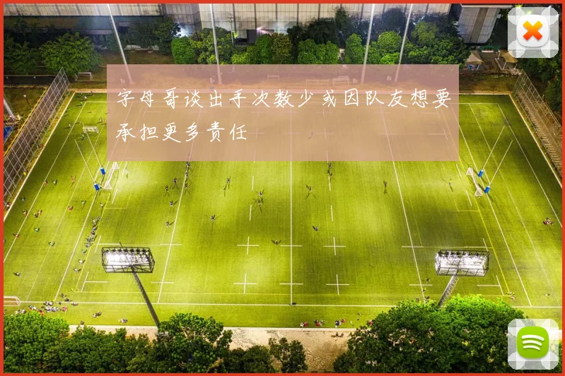 字母哥谈出手次数少或因队友想要承担更多责任