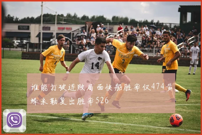 谁能打破连败局面快船胜率仅474黄蜂米勒复出胜率526