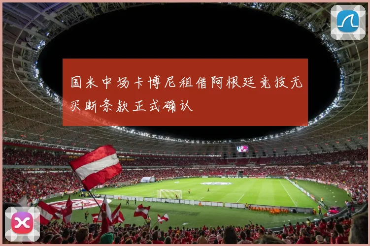 国米中场卡博尼租借阿根廷竞技无买断条款正式确认