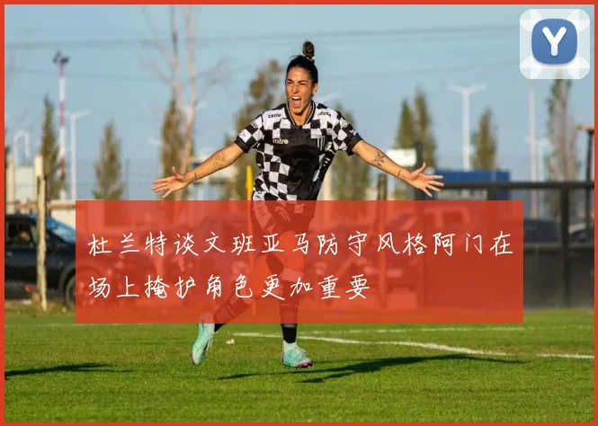 杜兰特谈文班亚马防守风格阿门在场上掩护角色更加重要