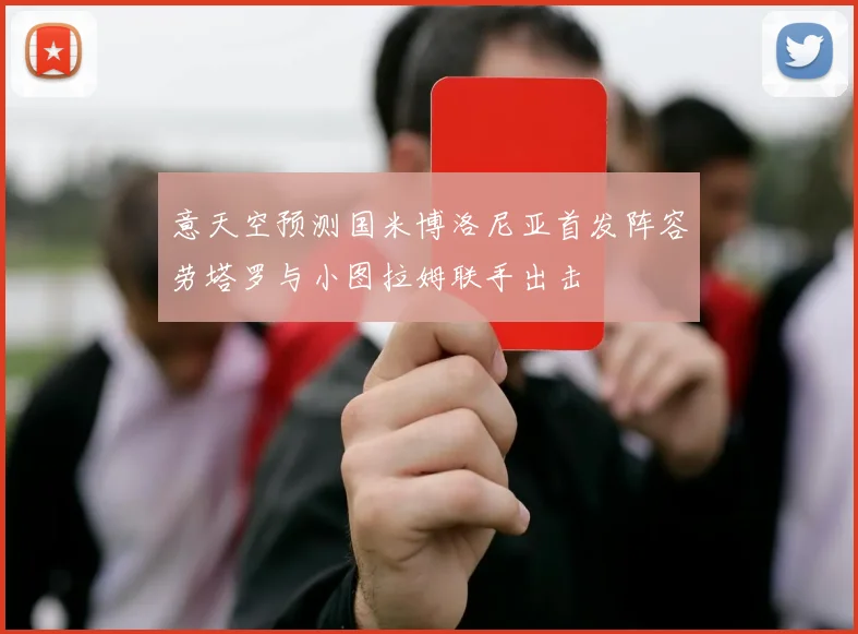意天空预测国米博洛尼亚首发阵容劳塔罗与小图拉姆联手出击