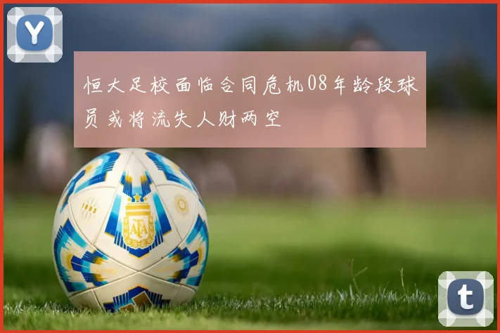 恒大足校面临合同危机08年龄段球员或将流失人财两空