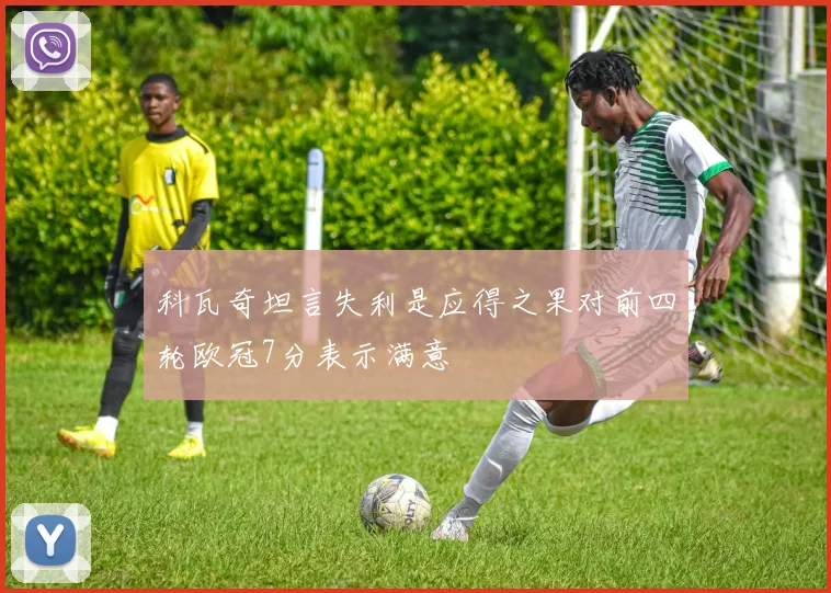 科瓦奇坦言失利是应得之果对前四轮欧冠7分表示满意