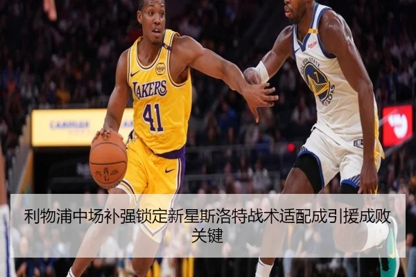 利物浦中场补强锁定新星斯洛特战术适配成引援成败关键 - YaboSports