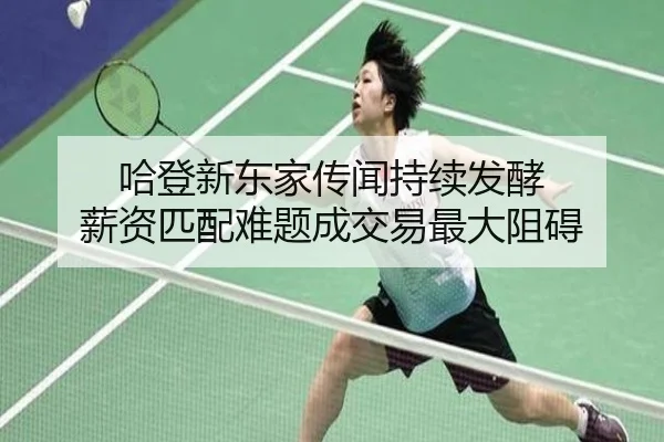 哈登新东家传闻持续发酵 薪资匹配难题成交易最大阻碍 - YaboSports